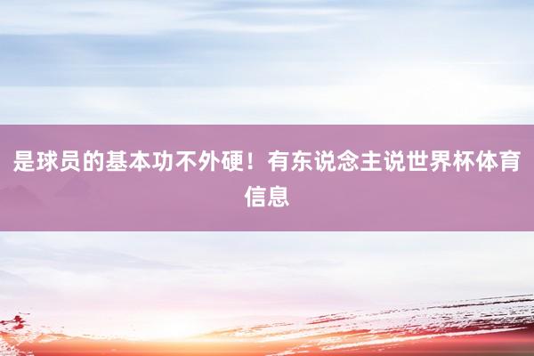 是球员的基本功不外硬！有东说念主说世界杯体育信息