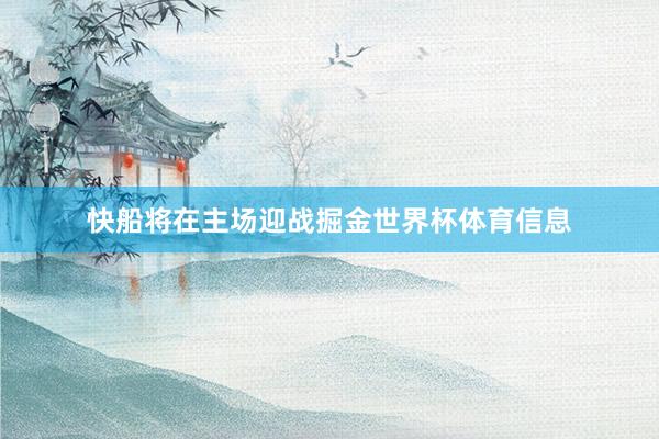 快船将在主场迎战掘金世界杯体育信息