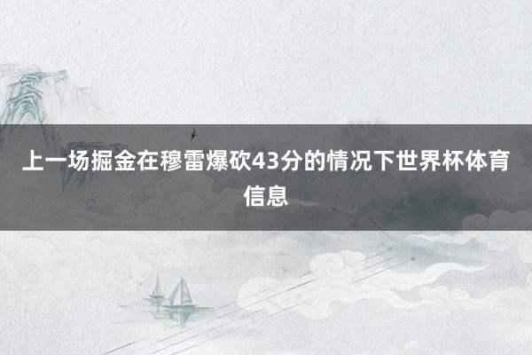 上一场掘金在穆雷爆砍43分的情况下世界杯体育信息
