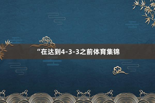 “在达到4-3-3之前体育集锦