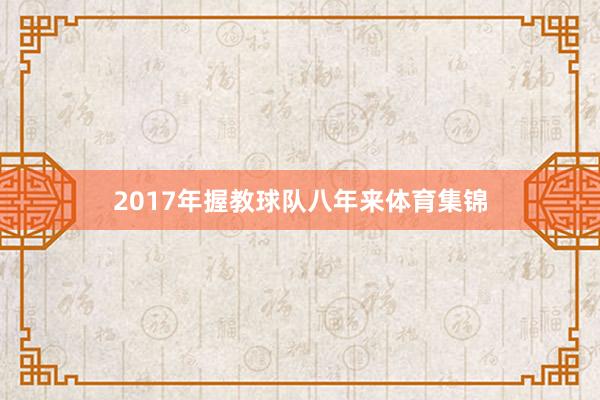 2017年握教球队八年来体育集锦