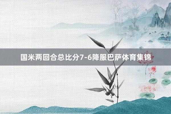 国米两回合总比分7-6降服巴萨体育集锦
