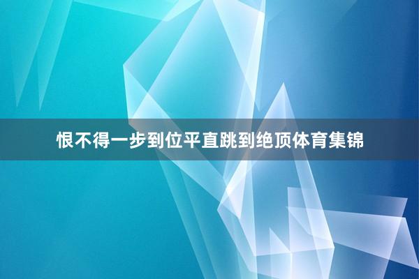 恨不得一步到位平直跳到绝顶体育集锦