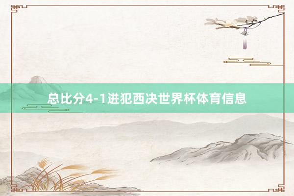 总比分4-1进犯西决世界杯体育信息