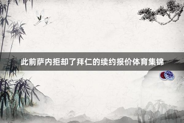 此前萨内拒却了拜仁的续约报价体育集锦