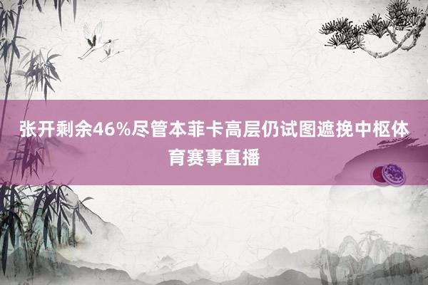 张开剩余46%尽管本菲卡高层仍试图遮挽中枢体育赛事直播