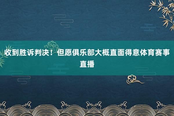 收到胜诉判决！但愿俱乐部大概直面得意体育赛事直播
