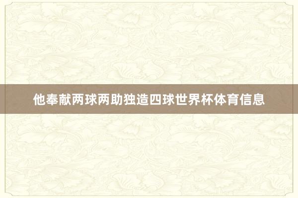 他奉献两球两助独造四球世界杯体育信息