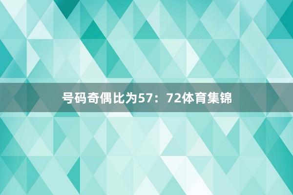 号码奇偶比为57：72体育集锦