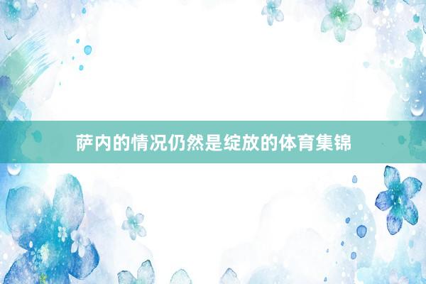 萨内的情况仍然是绽放的体育集锦