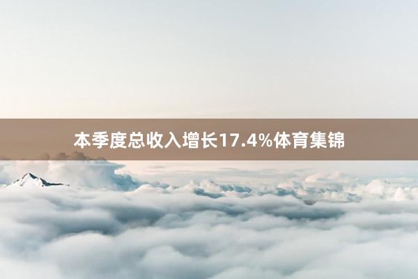 本季度总收入增长17.4%体育集锦
