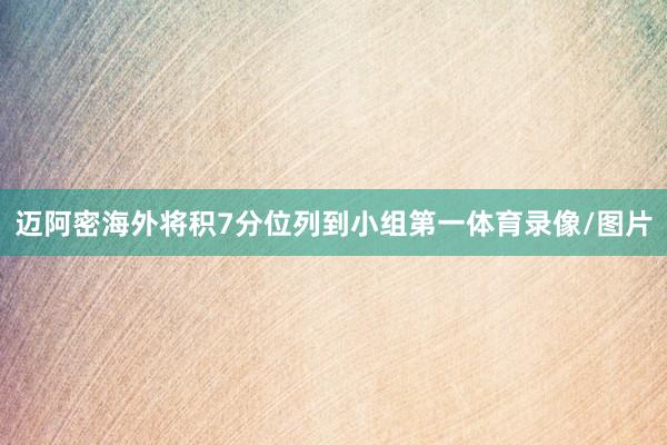 迈阿密海外将积7分位列到小组第一体育录像/图片