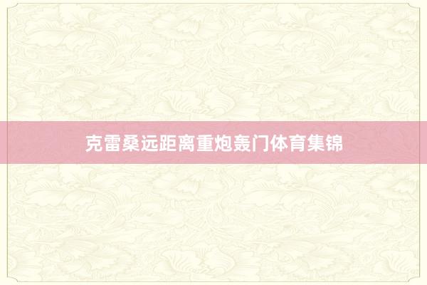 克雷桑远距离重炮轰门体育集锦
