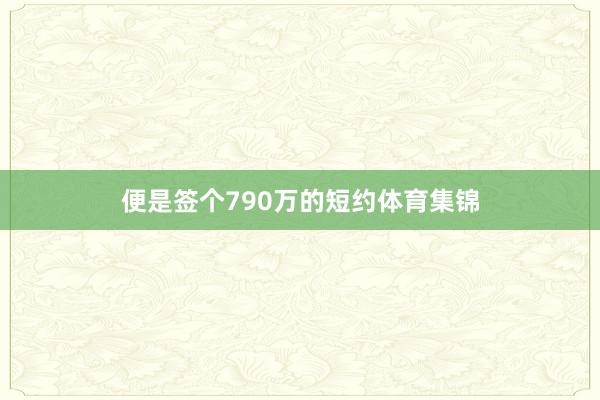便是签个790万的短约体育集锦