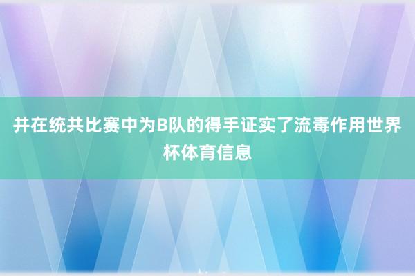 并在统共比赛中为B队的得手证实了流毒作用世界杯体育信息