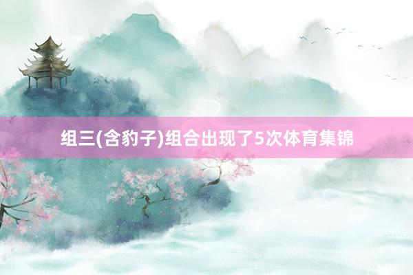 组三(含豹子)组合出现了5次体育集锦