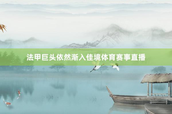 法甲巨头依然渐入佳境体育赛事直播