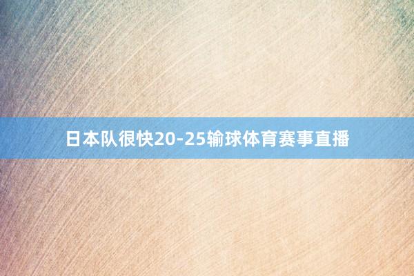 日本队很快20-25输球体育赛事直播