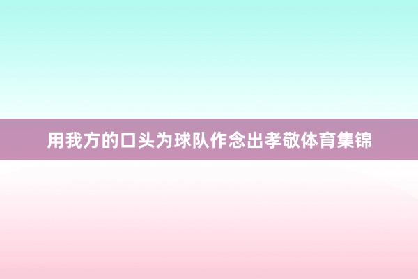 用我方的口头为球队作念出孝敬体育集锦