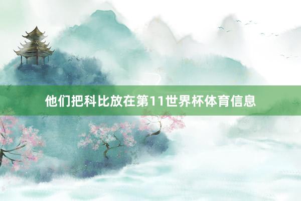 他们把科比放在第11世界杯体育信息