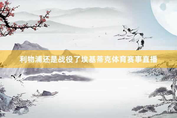 利物浦还是战役了埃基蒂克体育赛事直播
