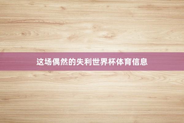 这场偶然的失利世界杯体育信息