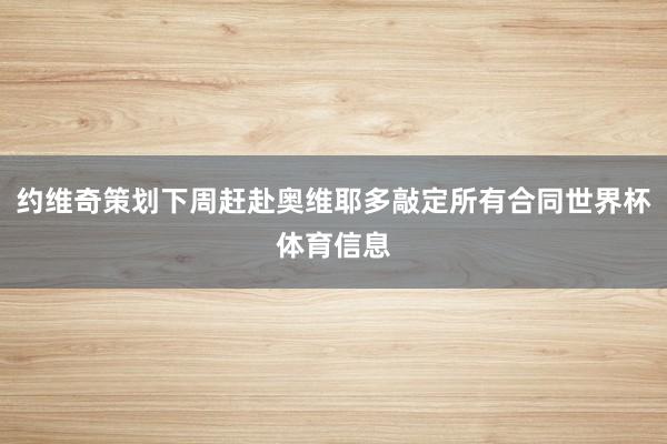 约维奇策划下周赶赴奥维耶多敲定所有合同世界杯体育信息