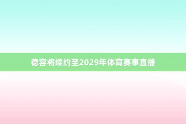 德容将续约至2029年体育赛事直播