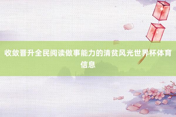 收敛晋升全民阅读做事能力的清贫风光世界杯体育信息