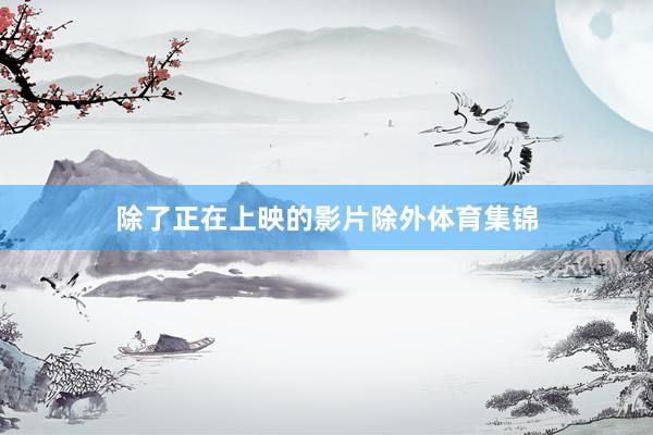除了正在上映的影片除外体育集锦