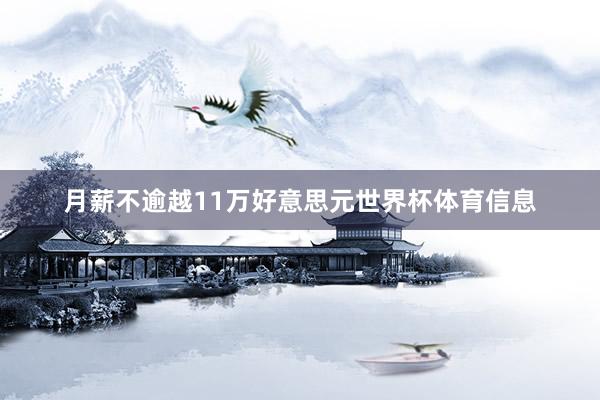 月薪不逾越11万好意思元世界杯体育信息