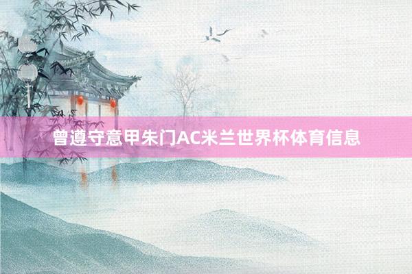 曾遵守意甲朱门AC米兰世界杯体育信息