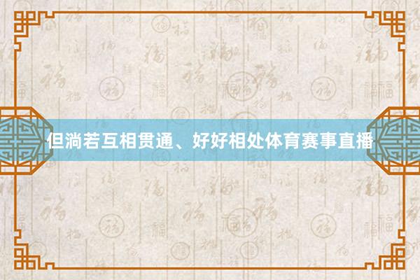 但淌若互相贯通、好好相处体育赛事直播
