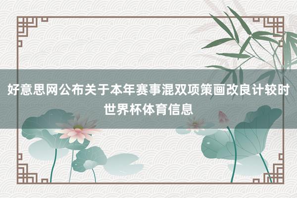 好意思网公布关于本年赛事混双项策画改良计较时世界杯体育信息