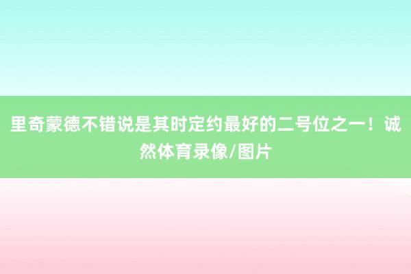 里奇蒙德不错说是其时定约最好的二号位之一！诚然体育录像/图片