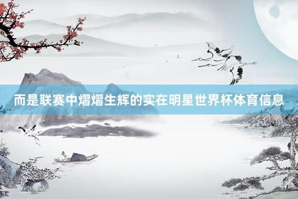 而是联赛中熠熠生辉的实在明星世界杯体育信息