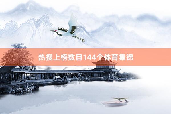 热搜上榜数目144个体育集锦