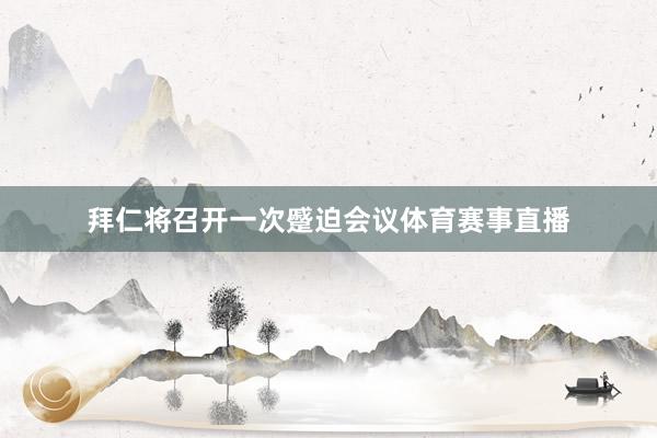 拜仁将召开一次蹙迫会议体育赛事直播