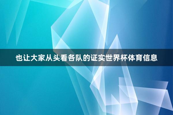 也让大家从头看各队的证实世界杯体育信息