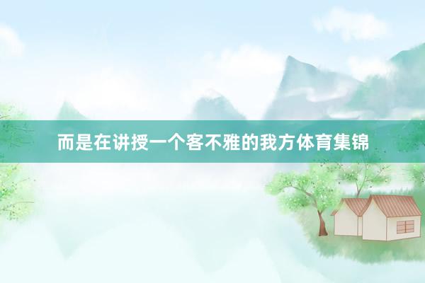 而是在讲授一个客不雅的我方体育集锦