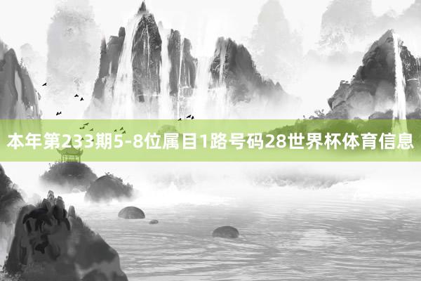 本年第233期5-8位属目1路号码28世界杯体育信息
