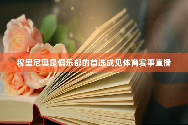 穆里尼奥是俱乐部的首选成见体育赛事直播
