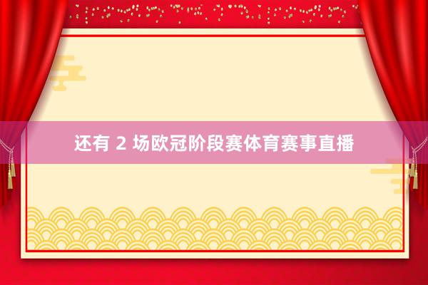 还有 2 场欧冠阶段赛体育赛事直播