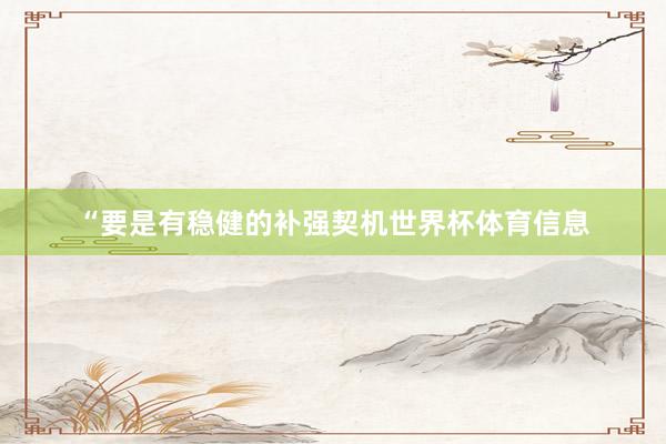 “要是有稳健的补强契机世界杯体育信息