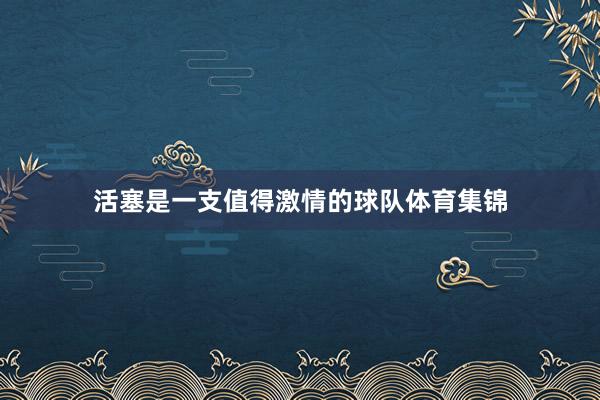 活塞是一支值得激情的球队体育集锦