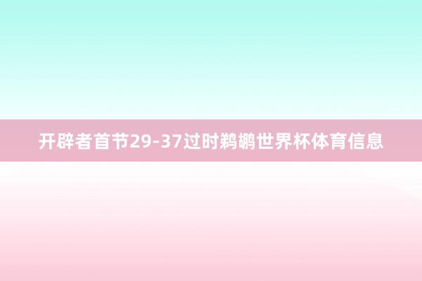开辟者首节29-37过时鹈鹕世界杯体育信息