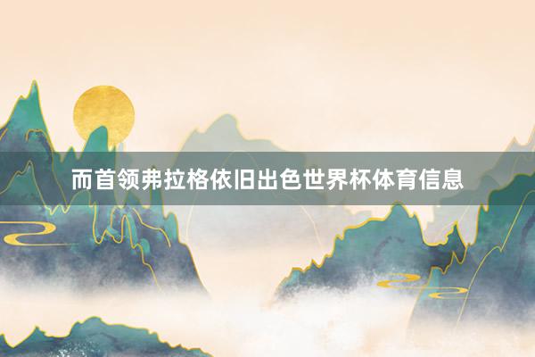 而首领弗拉格依旧出色世界杯体育信息