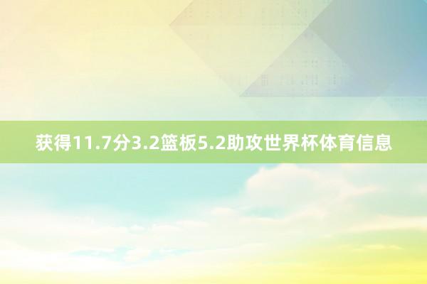 获得11.7分3.2篮板5.2助攻世界杯体育信息