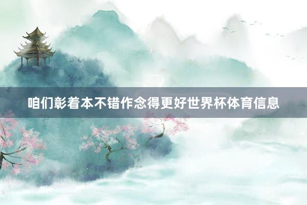 咱们彰着本不错作念得更好世界杯体育信息