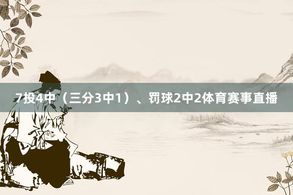 7投4中（三分3中1）、罚球2中2体育赛事直播